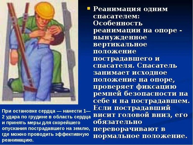 Положение спасателя. Реанимация одним спасателем. режим реанимации одним спасателем. при проведении реанимации двумя спасателями:. особенности реанимации.