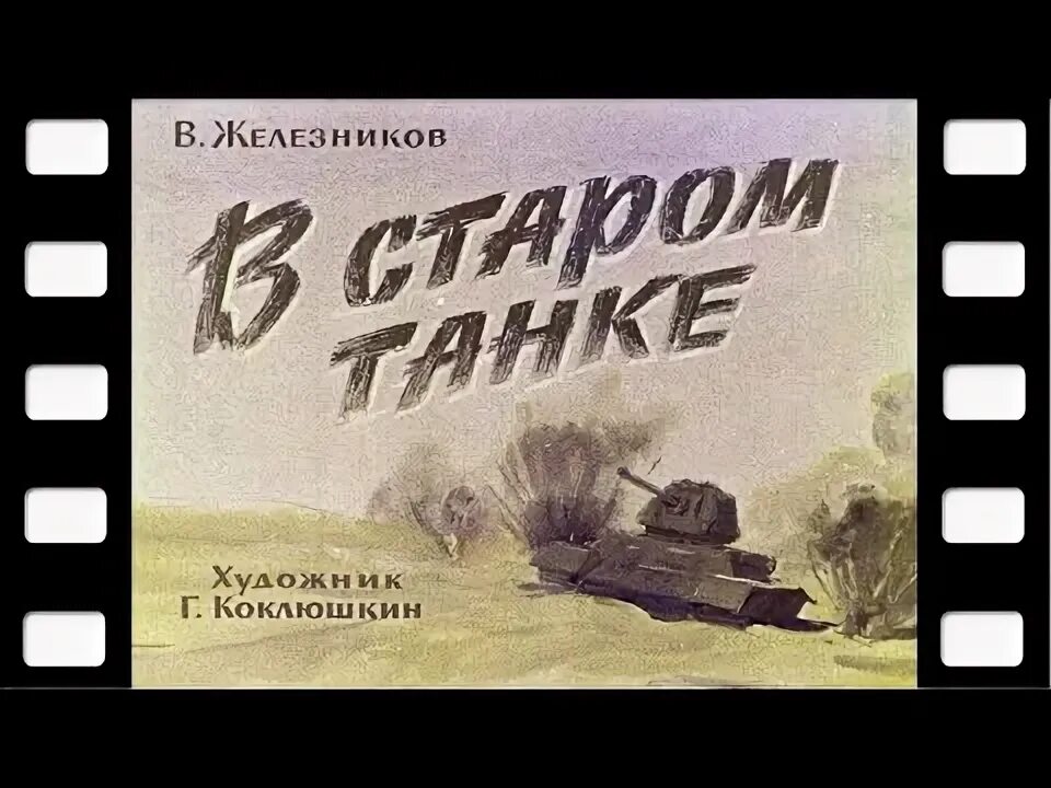В старом танке железников. Рассказ железникова в старом танке. Рассказ железникова в старом танке. Железников в старом танке диафильм. В старом танке железников.