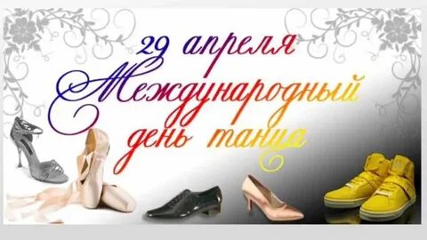 День танца в 2024 картинки