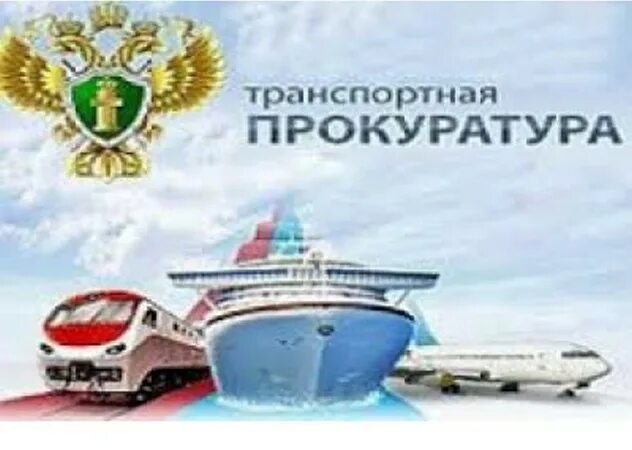 Прокуратура водного транспорта. Нижегородская транспортная прокуратура информирует. Транспортная прокуратура. Транспортная прокуратура эмблема. Транспортная прокуратура РФ.