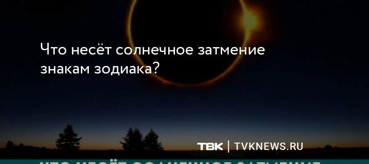 Солнечное затмение. Затмение в России. Солнечное затмение в России. Символ затмения.