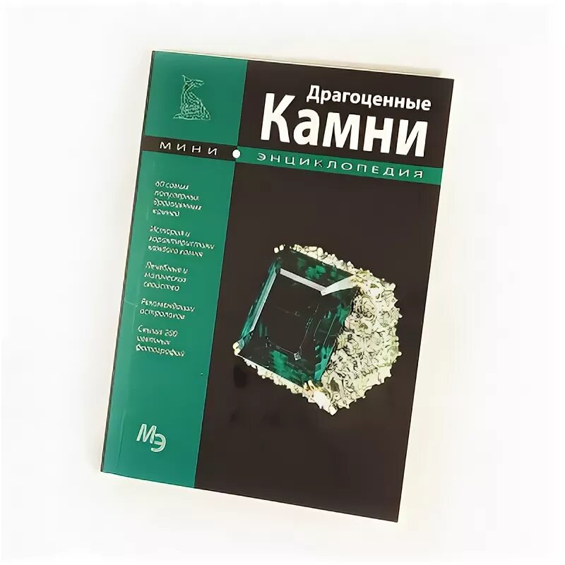 Книга драгоценное время. Драгоценные камни. Мини-энциклопедия. Книга «драгоценные камни». Книга на Камне. Справочник драгоценных камней.