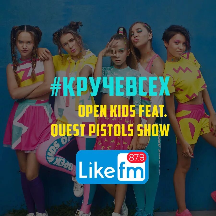 То чувство когда ты круче всех песня. Quest Pistols show open Kids. Круче всех. Open Kids круче всех. Open Kids то самое чувство.