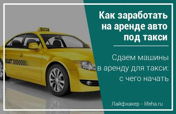 Авто для сдачи в аренду такси. Бизнес на сдаче авто в аренду. Как сдавать машину в аренду в такси. Сдать машину в аренду. Договор аренды такси