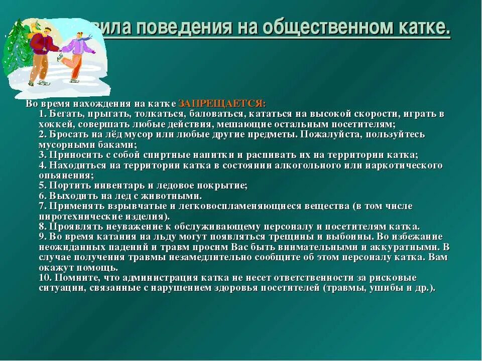 Правила поведения на катке. Правила поведения на катке для детей. Правила поведения на КАТК. Правила поведения на катке картинки. Время нахождения на сайте