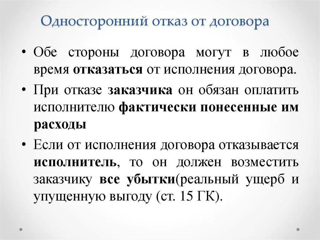 Односторонний отказ от обязательства гк рф. Отказ от договора. Договор с односторонним отказом от договора. Односторонний отказ. Об отказе об исполнении договора.