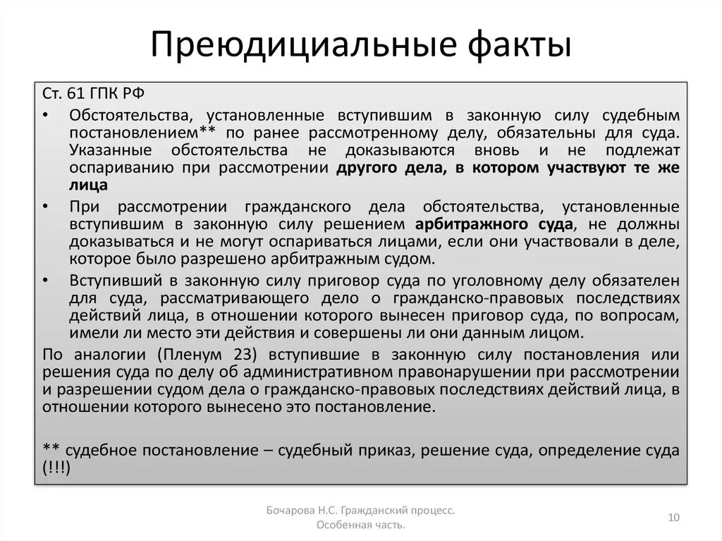 Общеизвестные и отрицательные факты в теории доказательств. Преюсдикционные факты. Преюдиция пример. Преюдициально установленные факты. Преюдициальные факты в гражданском процессе пример.