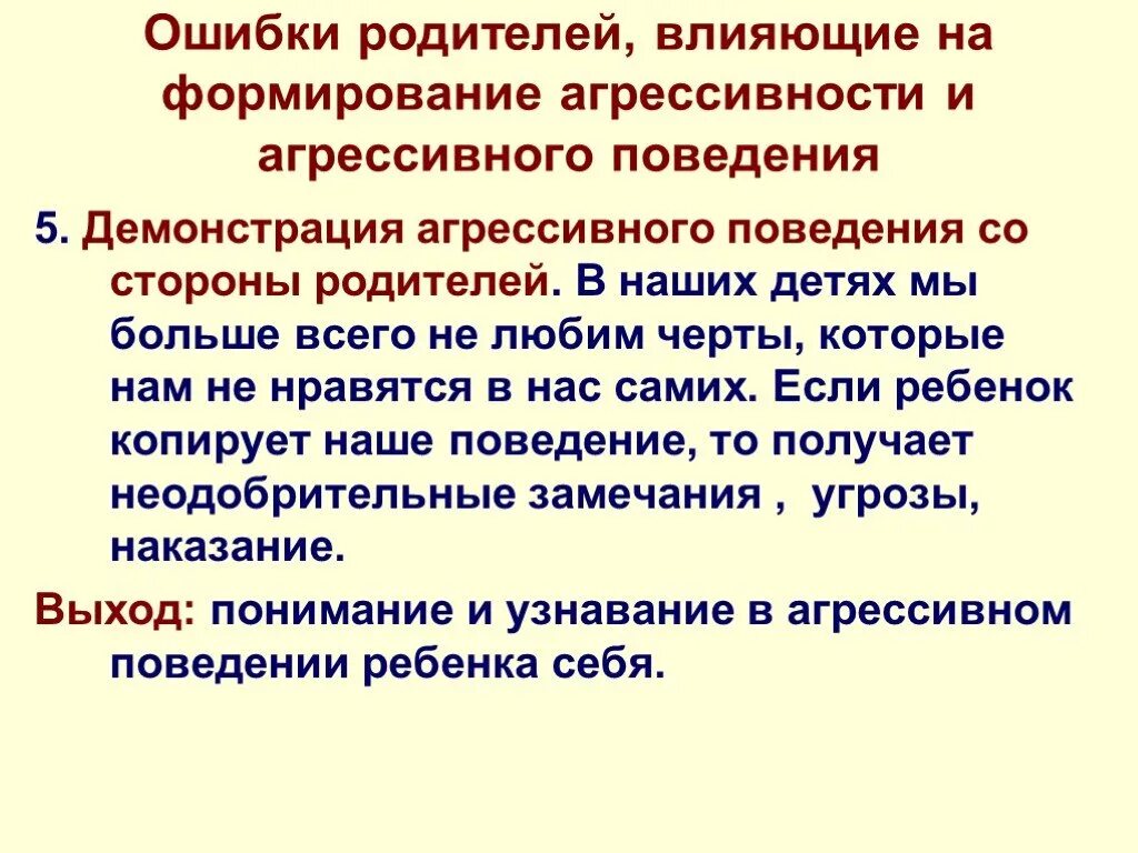 Формирование агрессивного поведения. Предпосылки формирования агрессии. Последствия агрессивного поведения. Этапы агрессии. Ошибки родителей в поведении агрессивного ребенка.