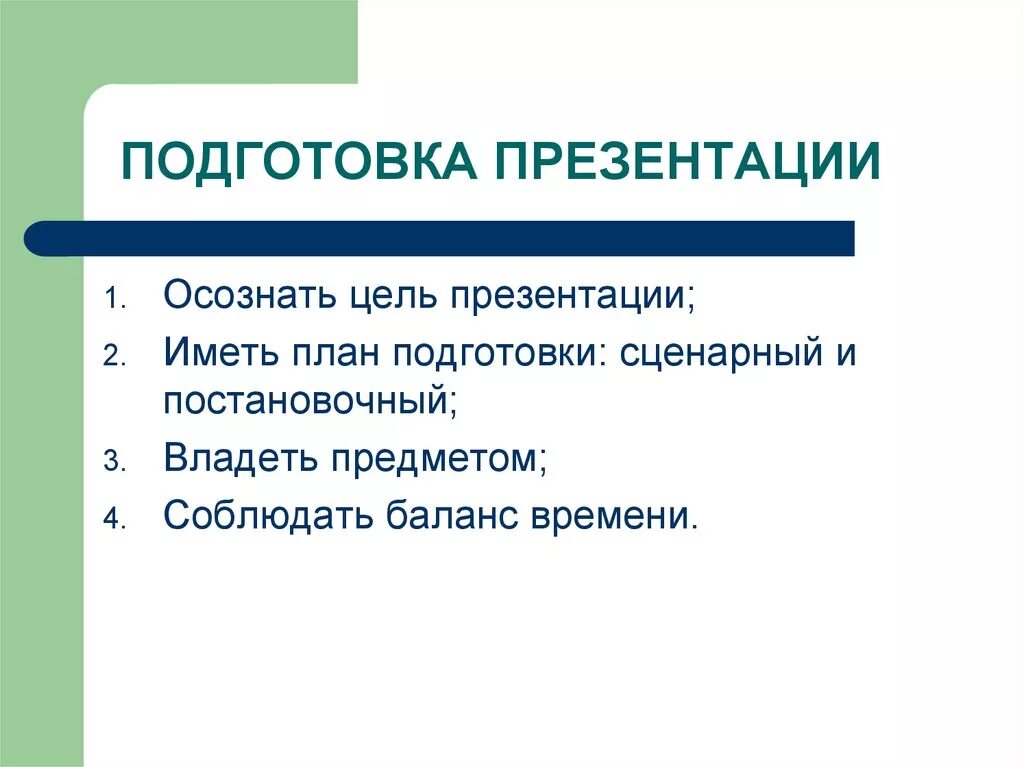 Особенности подготовки презентаций. Подготовка презентации. План подготовки презентации. Цели и планы презентация. Подготовка презентации к проекту план.