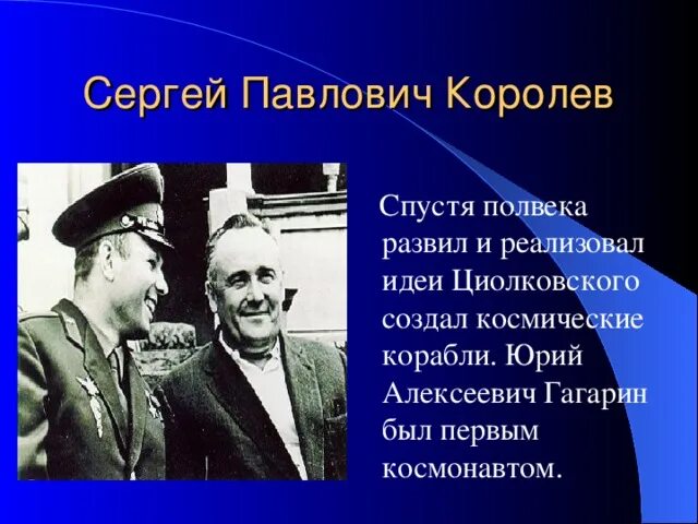 Ученик циолковского и создатель первого космического корабля