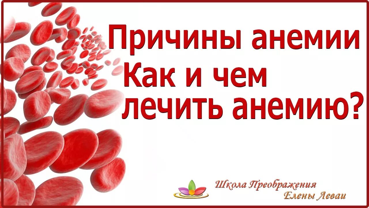 Анемия как поднять. Анемия Сибирское здоровье. Питание при анемии. Как лечить анемию народными средствами.