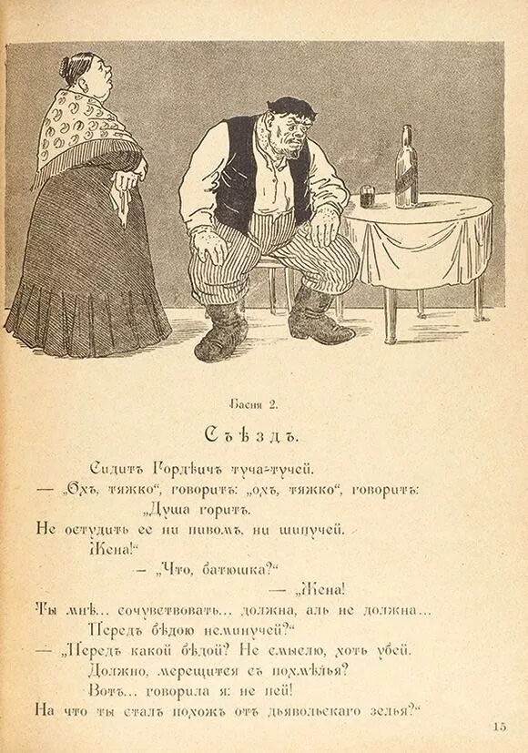 Басня бедного. Басня бедного. Творчество демьяна бедного. Правда и кривда рисунок. Демьян бедный баснописец.