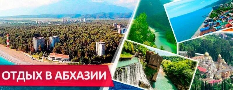 арда софья абхазия. тур в абхазию надпись. абхазия раннее бронирование. бронирование абхазия. бронирование абхазия.
