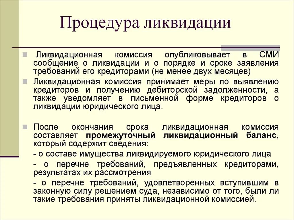 Решение ликвидационной комиссии. Порядок ликвидации. Порядок ликвидации профсоюза. Ликвидационная комиссия. Ликвидационная КОММИССИЯ.