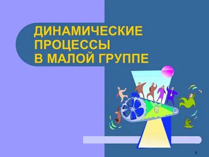 Динамические технологии
