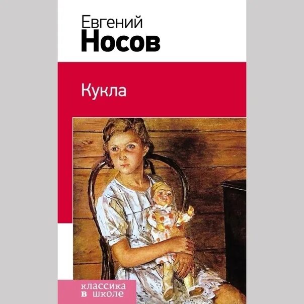 Рассказ кукла носов содержание. Обложка книги кукла Носов.