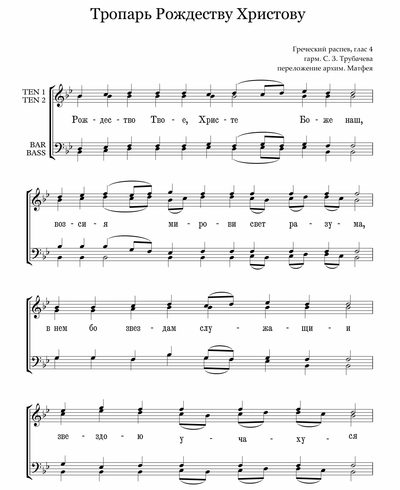 Тропарь, кондак и величание рождества христова ноты. Тропарь рождества христова ноты для детей. Тропарь рождества христова текст. Кондак рождества христова ноты. Тропарь рождества аудио.