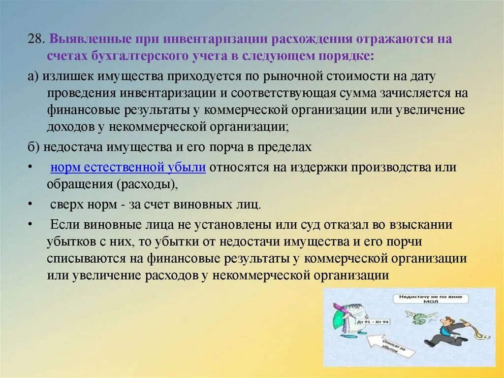 Излишек материалов выявленный при инвентаризации. Порядок инвентаризации при расхождении. Излишки имущества выявленные при инвентаризации относятся на. В результате инвентаризации выявлено расхождение. Бухгалтерская технология проведения и оформления инвентаризации.