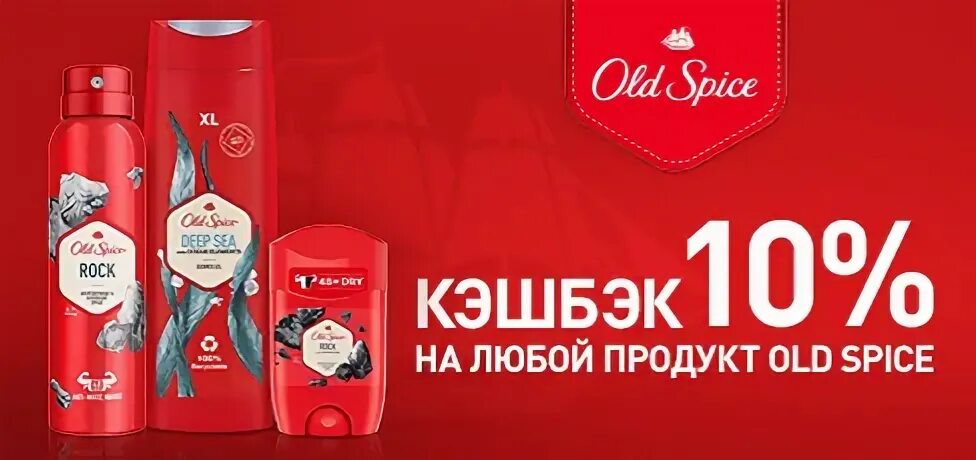 Old product. Old Spice торговые марки по компаниям. Акция кэшбэк 10%.