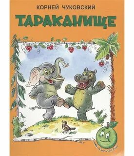 Детские сказки к чуковского