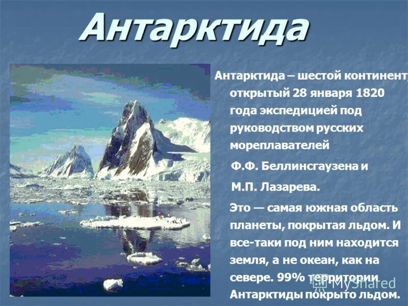 Сообщение на тему антарктида 7 класс. Сообщение о антарктиде. антарктида презентация. антарктида доклад. доклад по антарктиде.