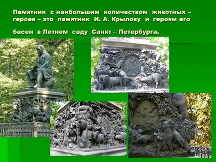 На постаменте памятника изображены животные