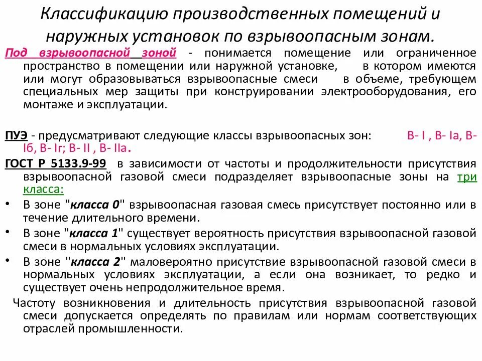 Классификация взрывоопасных зон производственных помещений. Взрывоопасные зоны 2 класса по техническому регламенту. Категории взрывоопасных зон по ПУЭ. Признаков классификации взрывоопасных зон. Категория взрывоопасности производства