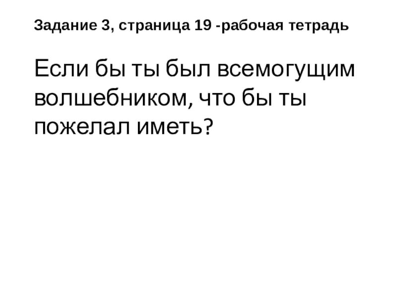 Иметь составлять. Если бы я была всемогущей. Если вы бы были всемогущим волшебником что пожелали. Если бы вы были волшебником что пожелали. Если бы вы были всемогущим волшебником что бы вы пожелали иметь.