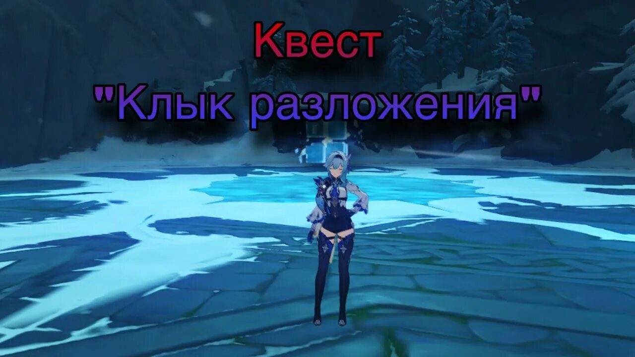 Как пройти клык разложения. Клык разложения геншин. клык разложения genshin impact. клык разложения квест. клык разложения genshin impact квест.