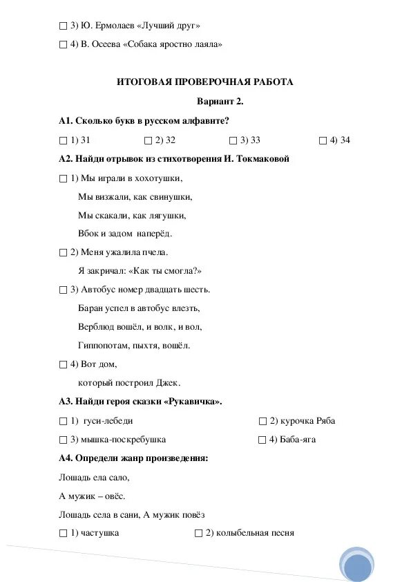 Тест по литературе первый класс. Контрольные работы по литературному чтению 1 класс школа России. Контрольная по литературе 2 класс 1 четверть школа России. Контрольная по литературному чтению 2 класс 3 четверть школа России. Проверочные работы по литературному чтению 1 класс школа России.