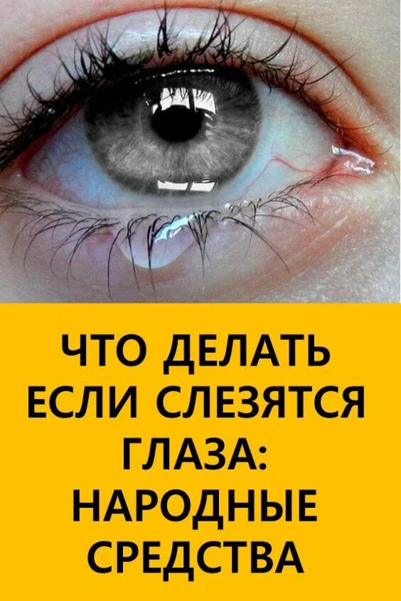 Почему слезятся глаза у взрослого человека без причины. Зимой на улице слезятся глаза. Болят и слезятся глаза и болит голова. Причины слезотечения глаза. Почему на улице слезятся глаза у взрослого ?.