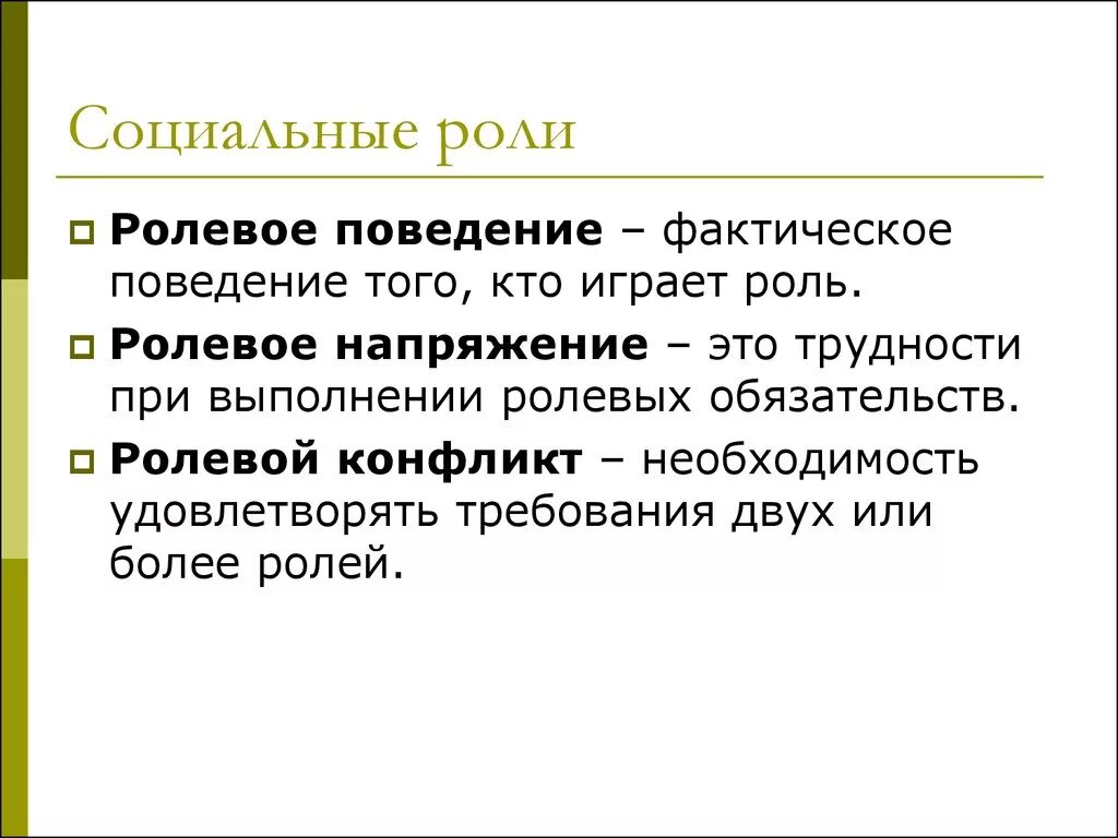 Ролевые ожидания примеры. Что такое социальная роль и ролевое поведение. Роли и ролевое поведение. Образцы ролевого поведения. Ролевое поведение пример.