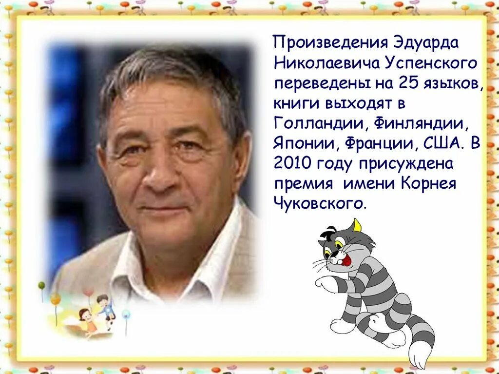 Произведения Эдуарда Успенского. Портрет Успенского для детей. Презентация э успенский 2 класс школа россии