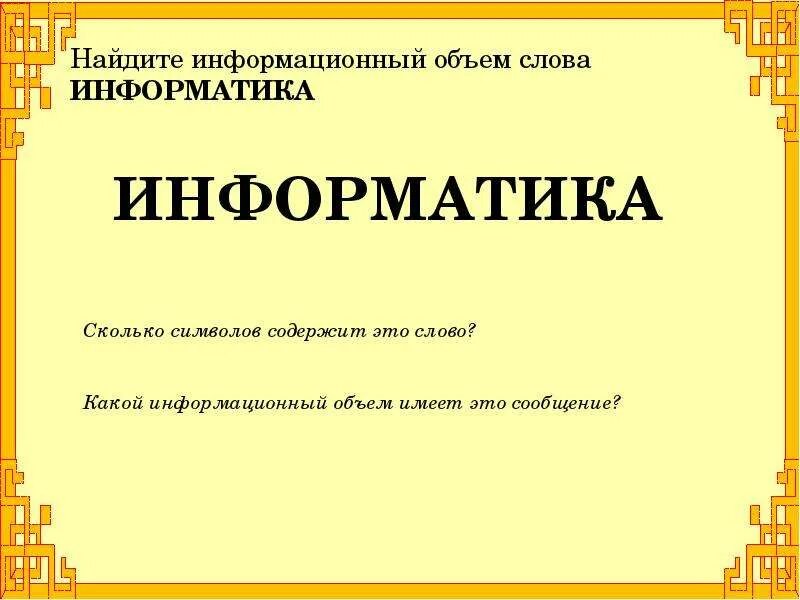 Информационный объем слова информатика. Информатика слово. информатика надпись. слова информатики. информатика картинка с надписью.