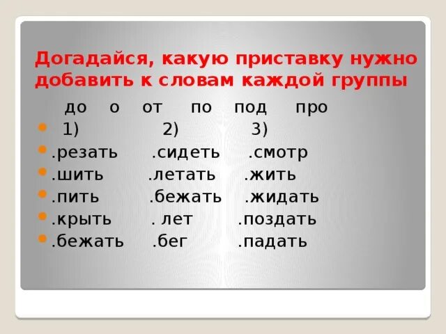 Обозначьте в словах приставку под. Догадайся какую приставку нужно добавить к словам. Упражнения вставить нужные приставки. Догадайся какую приставку нужно добавить к словам каждой группы. Задания на приставки 2 класс.