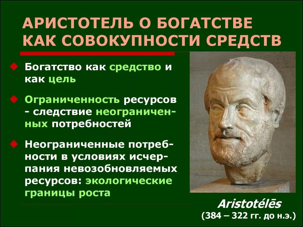 Экономика это наука о богатстве. Аристотель экономика. Богатство по Аристотелю. Экономическая концепция Аристотеля. Аристотель называл науку об истинном богатстве:.