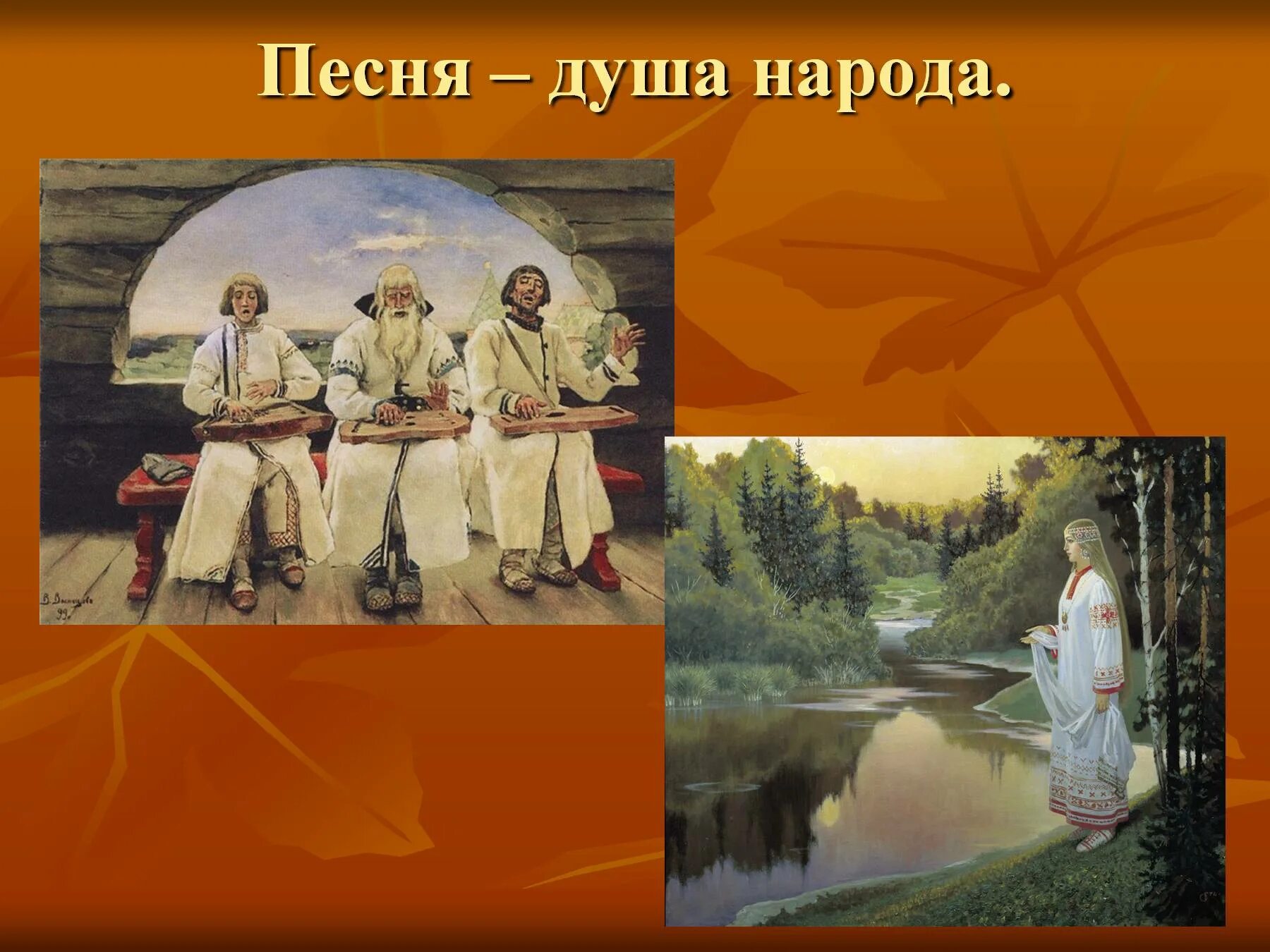 Проект песня душа народа 3 класс. Песня душа народа. русская песня душа народа. народная песня это душа народа. песня душа народа картинки.