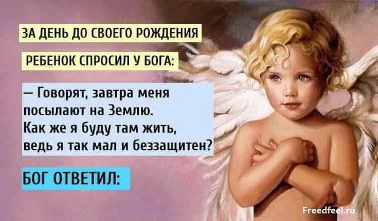 Почему бог посылает детей. За день до рождения ребенок спросил. дети говорят о боге. притча о рождении ребенка. притча о маме ангел хранитель.