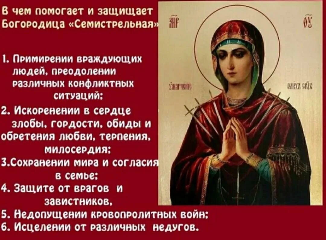 Икона богородицы умягчение злых сердец молитва. Икона богородицы умягчение злых сердец молитва. Богоматерь семистрельная икона молитва богородице. Молебен пресвятой богородице "умягчение злых сердец". Икона богородицы умягчение злых сердец молитва.