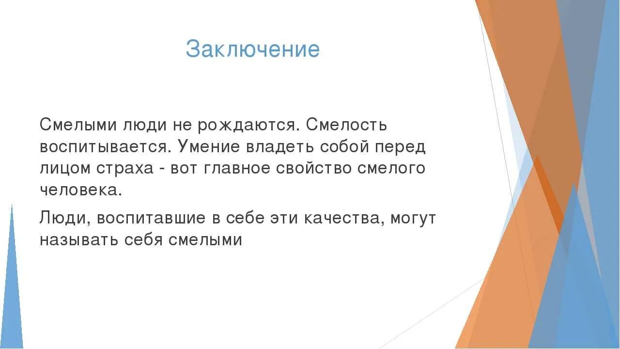 Что такое смелость кратко. Смелость вывод. Смелость вывод к сочинению. Вывод к сочинению на тему храбрость. Смелость заключение.