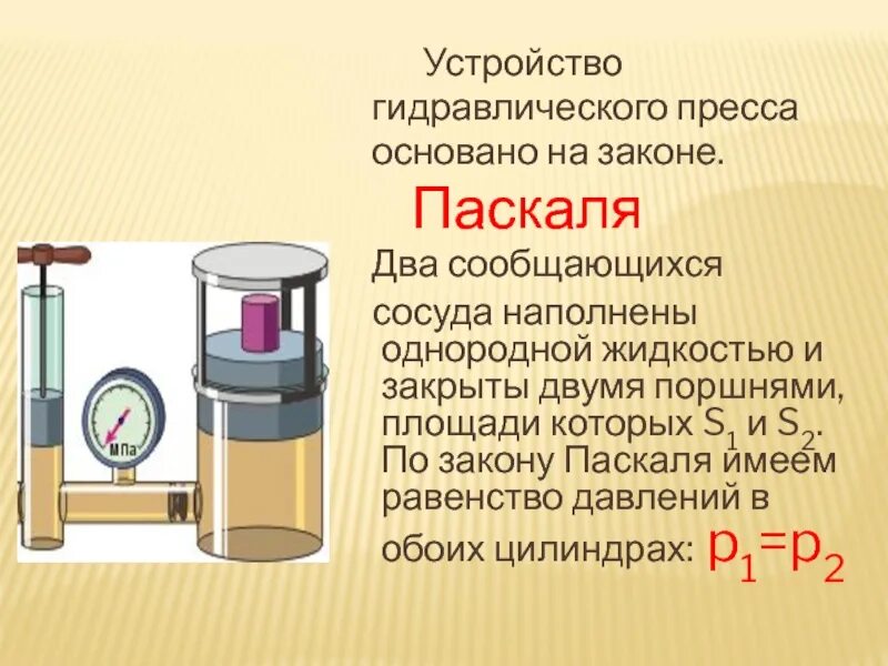 Поршень паскаля. Закон Паскаля гидравлический пресс. Как работает гидравлическая машина.гидравлический пресс. Схема устройства прибора гидравлический пресс. Как работает гидравлический пресс и насос.