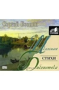 Есенин аудиокнига