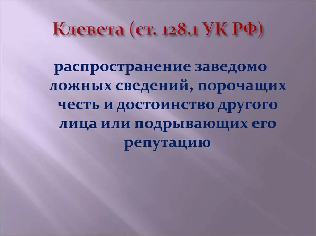 Распространение заведомо ложных сведений. Клевета статья. Ст 128.1 УК РФ. 128.1 УК РФ клевета. Унижение честь и достоинство ук рф