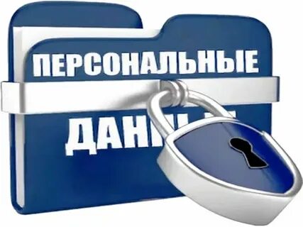 Конфиденциальная обработка персональных данных