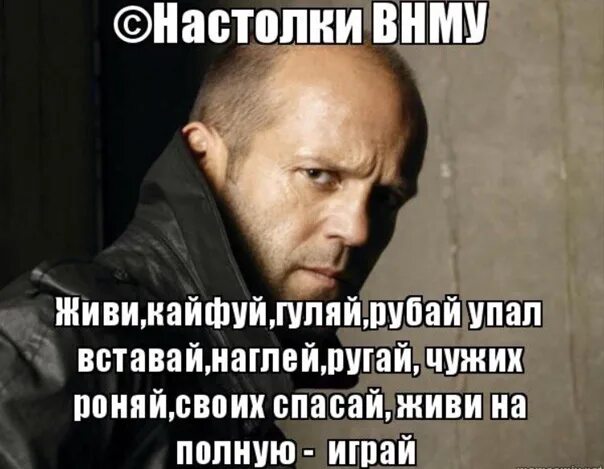 Упал быстро встать. Джейсон стэтхэм картошка чай. джейсон стэтхэм про пельмени. живи кайфуй гуляй играй упал вставай наглей ругай. живи в кайф.