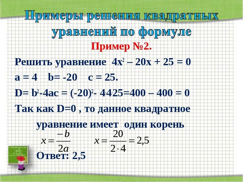 Решение квадратных уравнений по формуле. Решение уравнений с квадратом. Квадратные уравнения примеры с решением. Решение уравнения с х в квадрате.