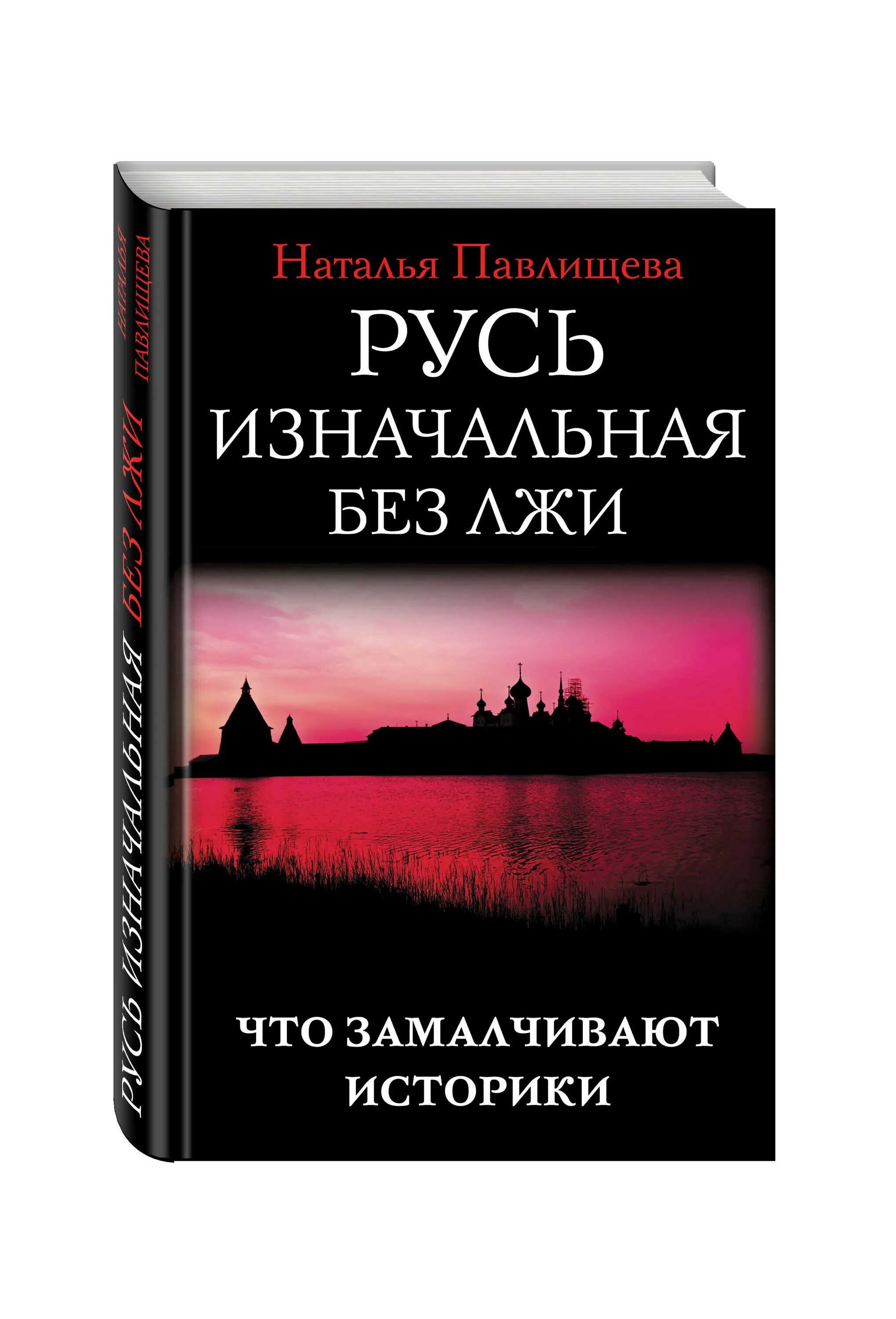 Россия без вранья. Русь изначальная.