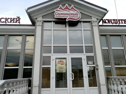 Сажинский кондитерский