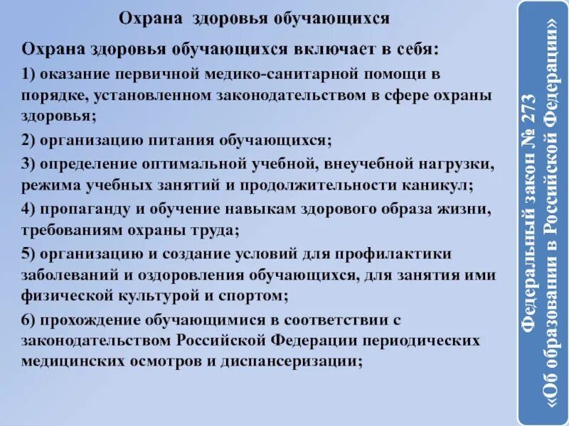 Организация здоровья учащихся. Охрана здоровья учащихся. Охрана жизни и здоровья обучающихся. Охрана жизни и здоровья обучающихся и воспитанников. Организация охраны здоровья детей.