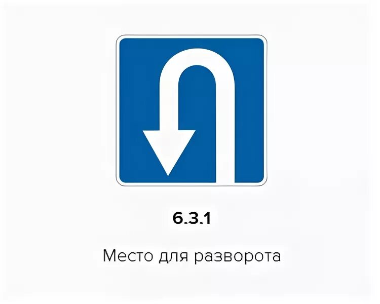 003 01. 6.3.1. "Место для разворота". Поворот налево запрещается.. 6.3.1 6.3.2дорожный знак. Знак 6.3.1 Траектория разворота. Дорожный знак 6.3.1 место для разворота.